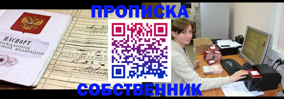 временная регистрация собственник в Ноябрьске