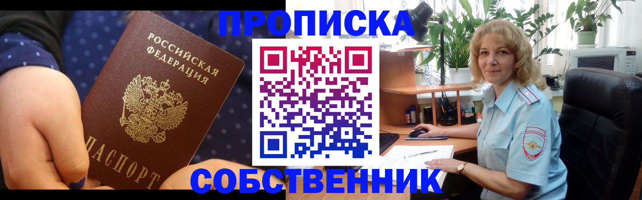 купить прописку в Ноябрьске